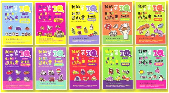 我的第一本IQ貼紙遊戲書(全套10本)